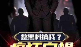 我在娱乐圈疯狂爆料小说,疯狂爆料背后的真相揭秘